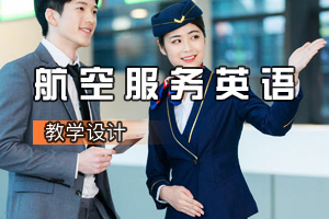 <em>空中</em><em>乘務(wù)</em><em>專業(yè)</em>《<em>航空</em>服務(wù)英語》<em>課程</em><em>思</em><em>政</em><em>課堂教學(xué)</em><em>設(shè)計(jì)</em>