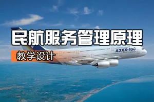 <em>空中</em><em>乘務(wù)</em><em>專業(yè)</em>《<em>航空</em>服務(wù)管理原理》<em>課程</em><em>思</em><em>政</em><em>課堂教學(xué)</em><em>設(shè)計(jì)</em>