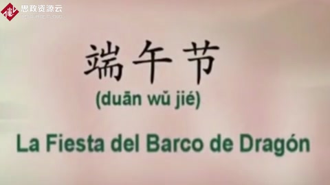 <em>端午節</em>的由來用西班牙語了解一下