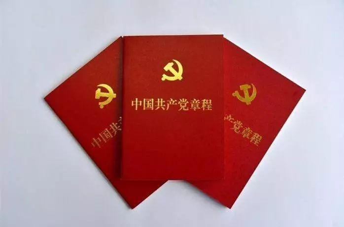 中國共產黨章程—樹立“紅線”意識
