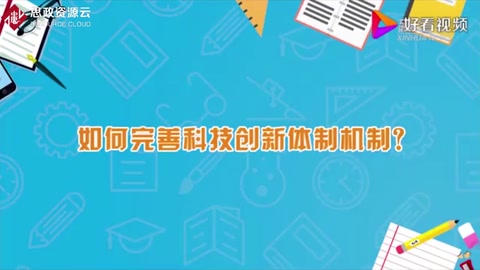<em>如何</em>完善科技<em>創新</em>體制機制