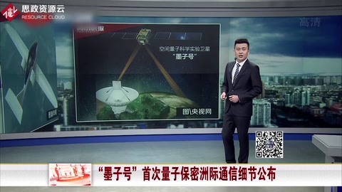 “<em>墨子</em><em>號</em>”首次<em>量子</em>保密洲際<em>通信</em>細(xì)節(jié)公布
