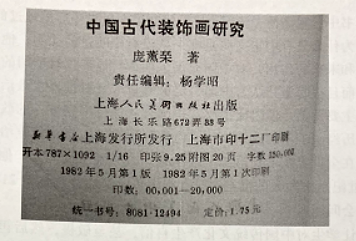 《中國(guó)古代裝飾畫研究》—潤(rùn)物細(xì)無(wú)聲地影響學(xué)生的價(jià)值觀