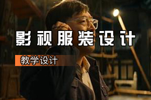 人物造型<em>設(shè)計(jì)</em><em>專(zhuān)業(yè)</em>《影視服裝<em>設(shè)計(jì)</em>：電影<我和我的祖國(guó)>人物造型<em>設(shè)計(jì)</em>》<em>課程</em><em>思</em><em>政</em><em>課堂教學(xué)</em><em>設(shè)計(jì)</em>