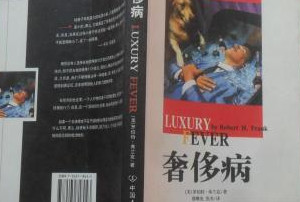 羅伯特?弗蘭克《奢侈病》—無節(jié)制的奢侈揮霍已經(jīng)嚴(yán)重影響到人類社會(huì)的可持續(xù)發(fā)展