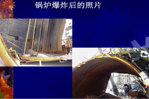 鍋爐爆炸后現(xiàn)場一片狼藉