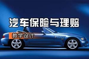 汽車檢測(cè)<em>與</em>維修專業(yè)《<em>汽車保險(xiǎn)</em><em>與</em><em>理賠</em>：<em>汽車保險(xiǎn)</em>原則—保險(xiǎn)利益原則以及最大誠(chéng)信原則》<em>課程</em><em>思</em><em>政</em><em>課堂教學(xué)</em><em>設(shè)計(jì)</em>