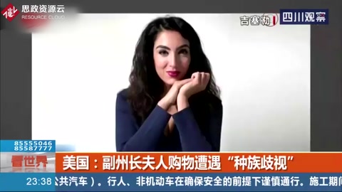 美國：“你是個黑鬼！”副州長夫人購物遭遇“<em>種族歧視</em>”