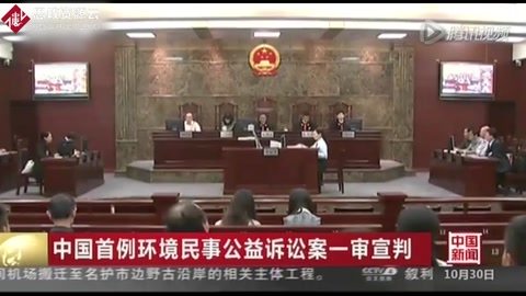 中國首例環境民事公益訴訟案一審宣判