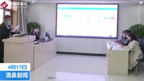 酒泉市政府采購項(xiàng)目首次實(shí)現(xiàn)遠(yuǎn)程異地<em>評</em>標(biāo)