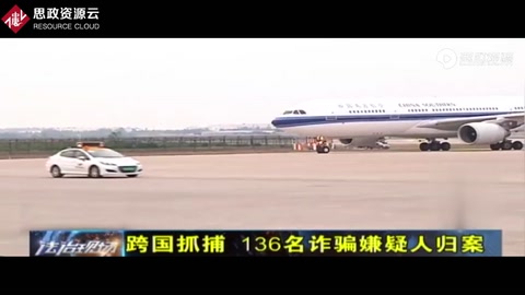 <em>電信</em><em>詐騙</em>害人不淺！<em>詐騙</em>團(tuán)隊(duì)國外作案，警察跨國押解136名嫌犯