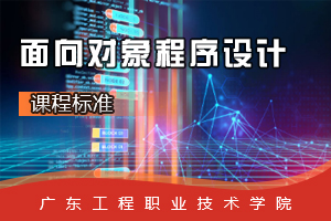 <em>課程標(biāo)準(zhǔn)</em>：軟件技術(shù)<em>專業(yè)</em>《<em>面向</em><em>對(duì)象</em><em>程序設(shè)計(jì)</em>》<em>課程標(biāo)準(zhǔn)</em>
