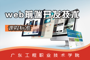 <em>課程標(biāo)準(zhǔn)</em>：<em>軟件技術(shù)</em><em>專業(yè)</em>《<em>web</em><em>前端</em><em>開發(fā)</em>技術(shù)》<em>課程標(biāo)準(zhǔn)</em>