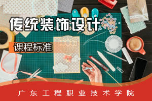 <em>課程標準</em>：<em>視覺</em><em>傳播</em><em>設(shè)計</em><em>與</em><em>制作</em><em>專業(yè)</em>《傳統(tǒng)裝飾<em>設(shè)計</em>》<em>課程標準</em>