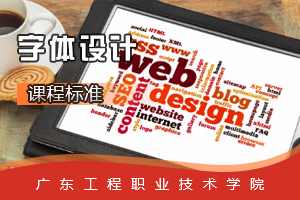 <em>課程標準</em>：<em>視覺</em><em>傳播</em><em>設(shè)計</em><em>與</em><em>制作</em><em>專業(yè)</em>《字體<em>設(shè)計</em>》<em>課程標準</em>