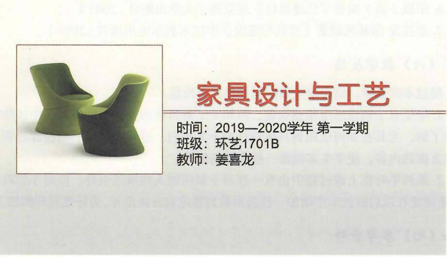 課件：《家具設(shè)計與工藝》家具設(shè)計與工藝
