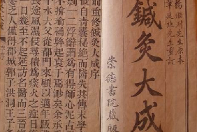 《<em>針灸</em>大成》——對<em>針灸</em>的后世發展起著不可估量的作用