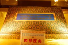 《<em>四部</em>醫典》——藏醫藥百科全書