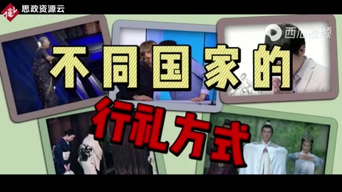 不同國家的行禮方式。不同的文化差異，你還見過更獨(dú)特的嗎？