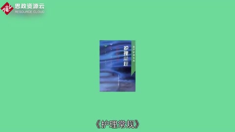 一分鐘讀懂<em>護理</em><em>常規</em>