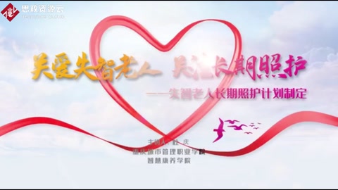 <em>關(guān)愛(ài)</em>失智<em>老人</em> 關(guān)注長(zhǎng)期照護(hù)