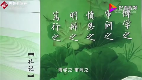 博學<em>之</em>，審問<em>之</em>，慎思<em>之</em>，明辨<em>之</em>，篤行<em>之</em>典出何處有何含義