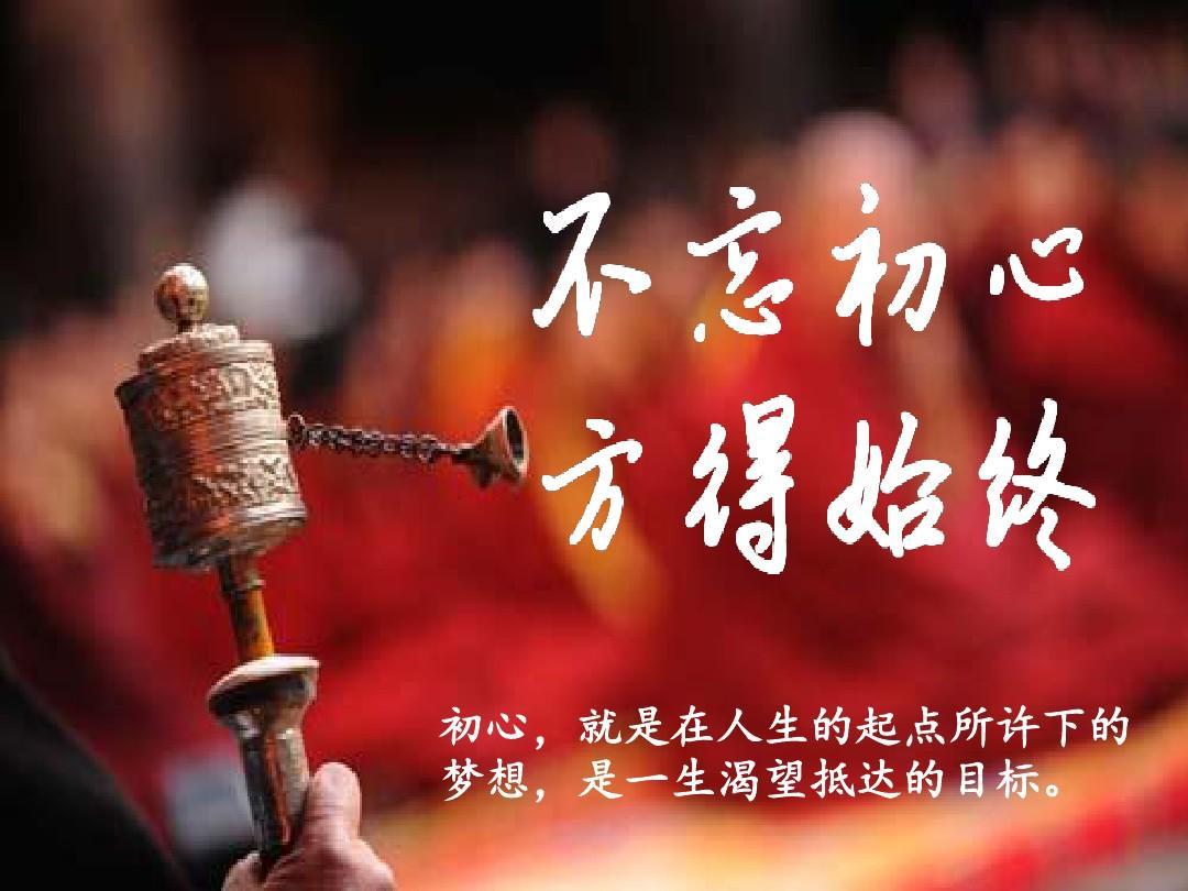 不忘初心 方得始終