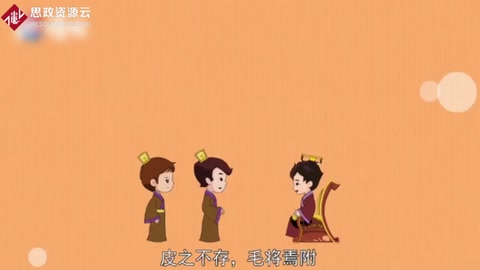 皮之不存，毛將焉附