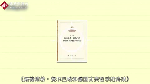 一分鐘讀懂《路德維?！べM爾巴哈和德國古典哲學的終結》