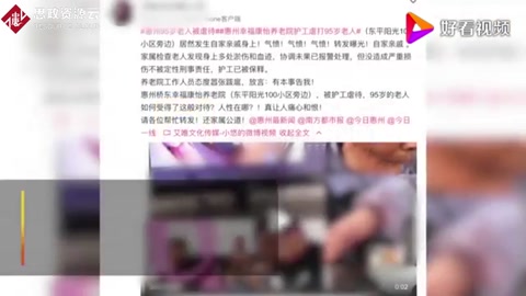 官方通報94歲老人遭護工虐待：責令<em>養老院</em>整改，涉事護工停職