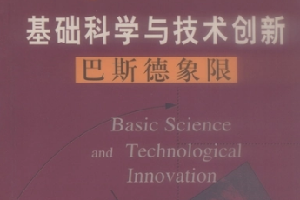《基礎(chǔ)科學(xué)與技術(shù)創(chuàng)新 : 巴斯德象限》——將巴斯德所代表的“由解決應(yīng)用問題而產(chǎn)生的基礎(chǔ)理論研究”歸為巴斯德象限