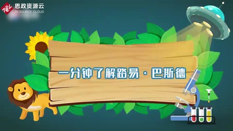 一分鐘了解<em>路易</em>斯·巴斯德