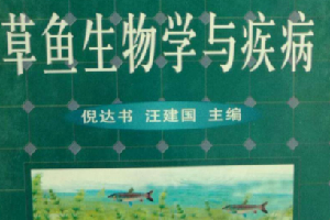 《<em>草魚</em>生物學與疾病》——為中國發展漁業生產和魚病防治做出了貢獻