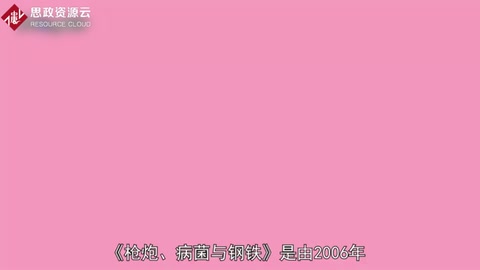 一分鐘讀懂槍炮、病菌與鋼鐵：人類社會的命運