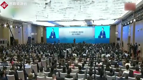 習近平出席二十國集團工商峰會開幕式并發(fā)表主旨演講