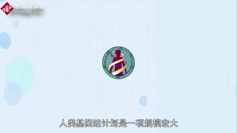 一分鐘了解人類<em>基因組</em>計劃