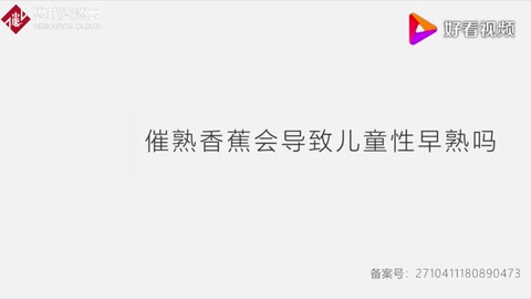 科普辟謠：催熟<em>香蕉</em>會導致兒童性早熟嗎？