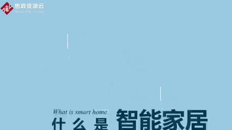 一分鐘了解<em>智能家居</em>