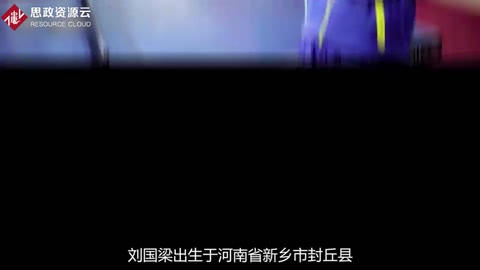 一分鐘了解<em>劉</em><em>國</em>梁