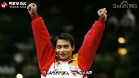 <em>李</em>小雙：中國體操運動員