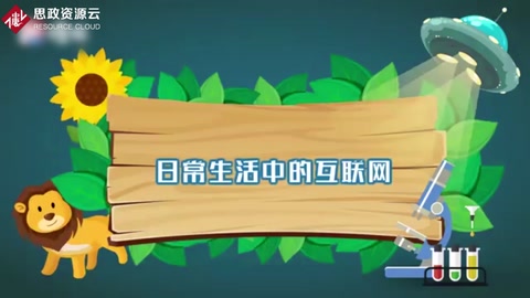 一分鐘了解日常生活中的互聯網
