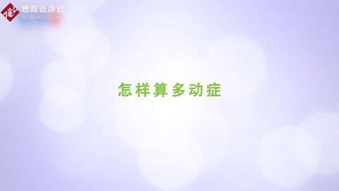 <em>怎樣</em>算多動癥