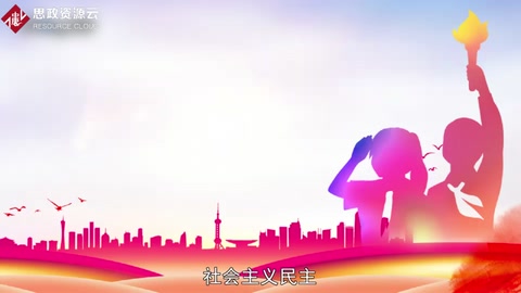 一分鐘了解社會(huì)主義民主