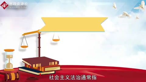 一分鐘了解社會(huì)<em>主義</em>法治