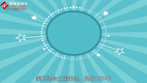 一分鐘了解美利堅(jiān)合眾國(guó)憲法
