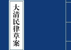 《大清民律草案》—中國(guó)制定民法典的最早嘗試