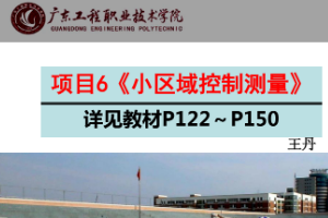 <em>課件</em>《建筑<em>測量</em>——小區(qū)域控制<em>測量</em>》