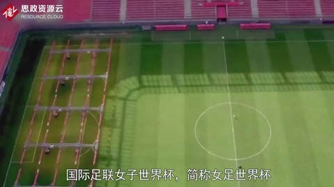 國際足聯(lián)女子世界杯——女子足球最高榮譽的賽事
