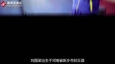 <em>中國</em>乒乓球協會主席——<em>劉</em><em>國</em>梁