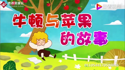 牛頓與蘋果<em>的</em>故事